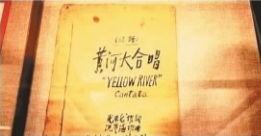 黄河大合唱搞笑版歌词,笑翻黄河，歌词里的欢乐盛宴