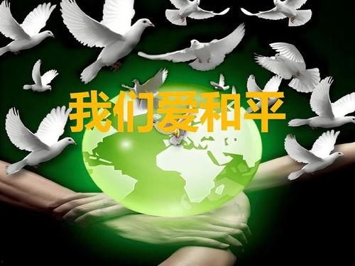 愿世界和平图片